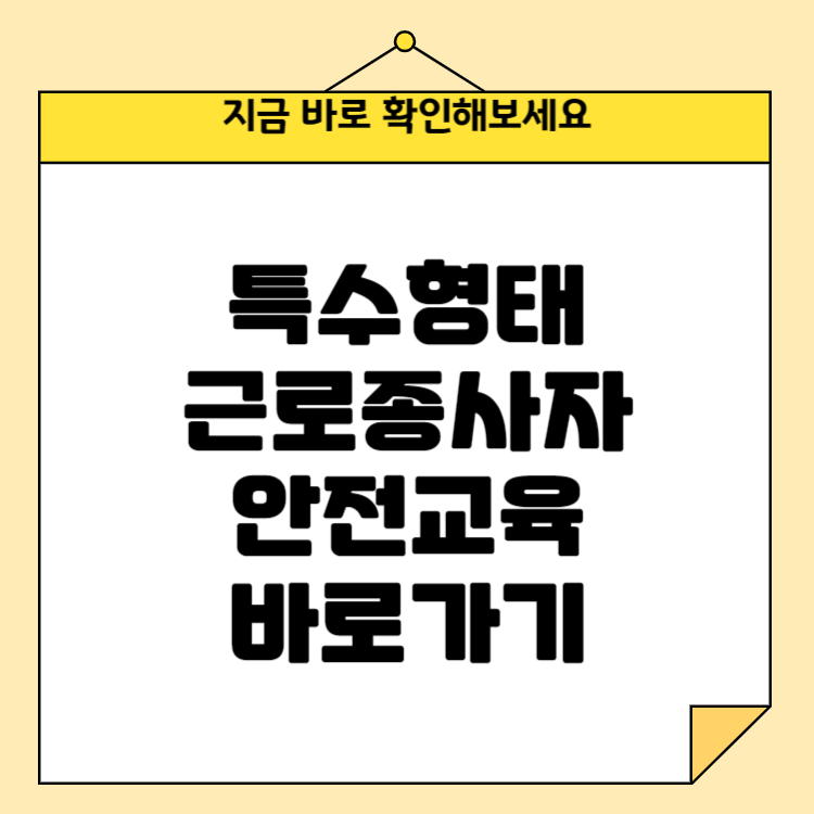 특수형태근로종사자 안전교육 바로가기