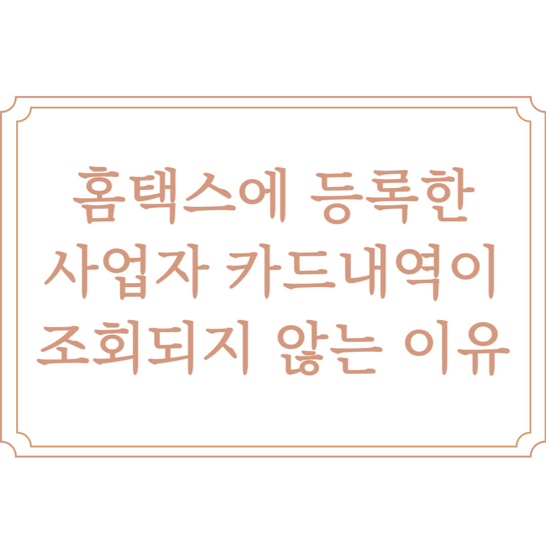  홈택스 사업자 카드내역 조회가 안되는 이유