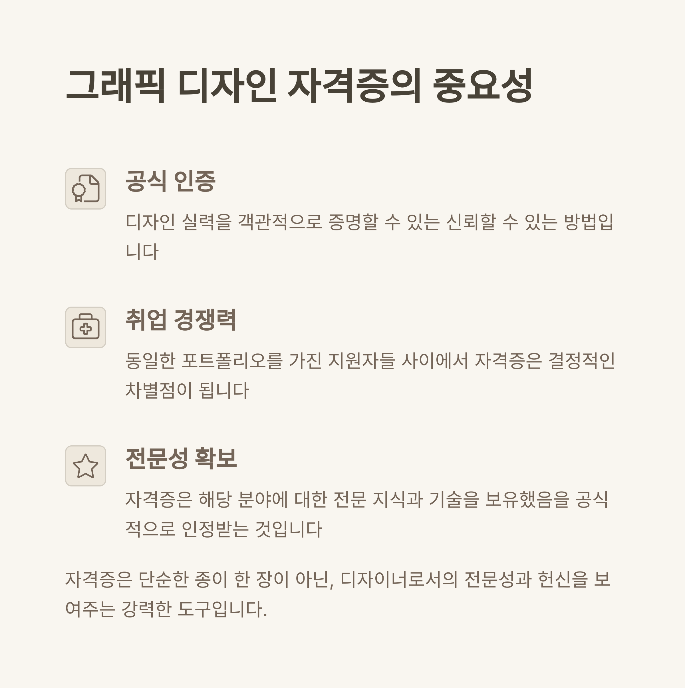 그래픽 디자인 자격증의 중요성

디자인 실력을 공인된 자격으로 증명

취업 경쟁력 향상을 위한 핵심 전략

전문성과 신뢰성 확보의 기회