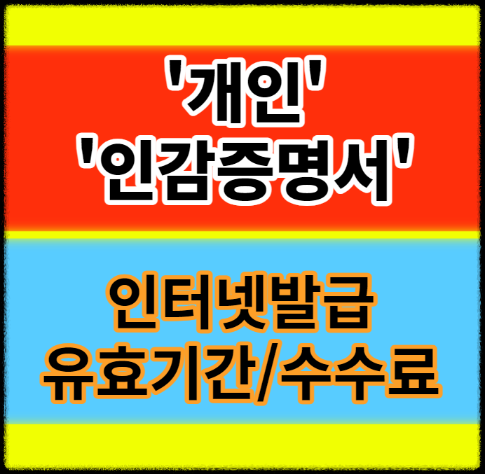  개인 인감증명서 인터넷발급 대리발급 무인발급기 유효기간 용도 수수료 정보