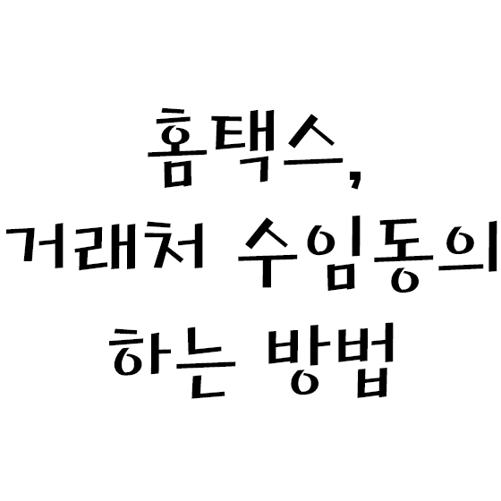  홈택스, 거래처 수임동의 하는 방법