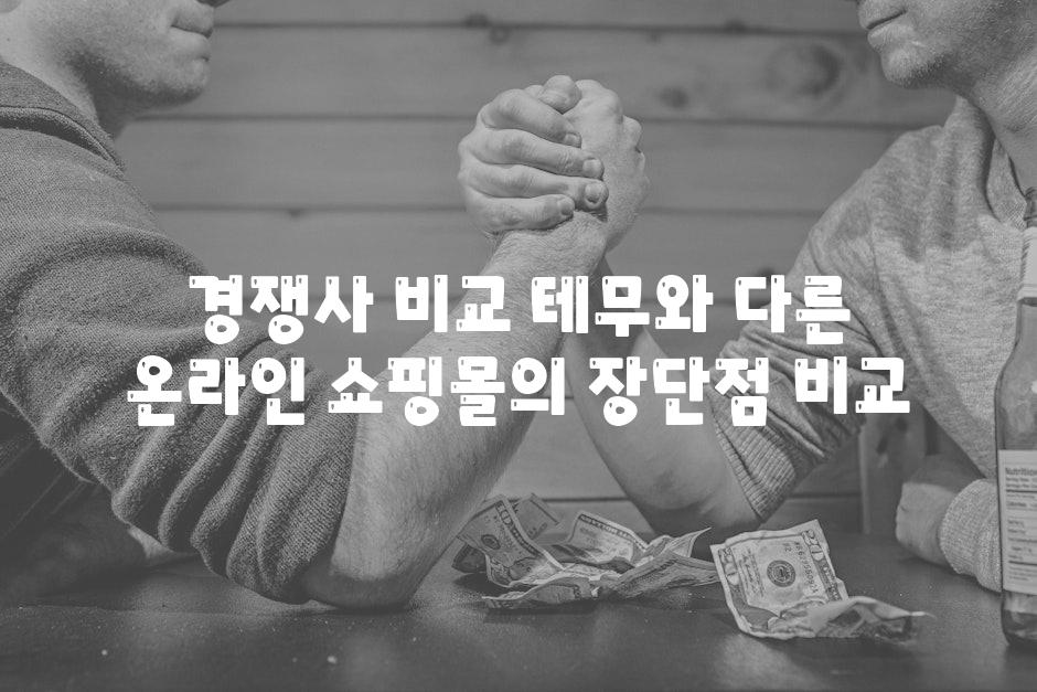 경쟁사 비교 테무와 다른 온라인 쇼핑몰의 장단점 비교