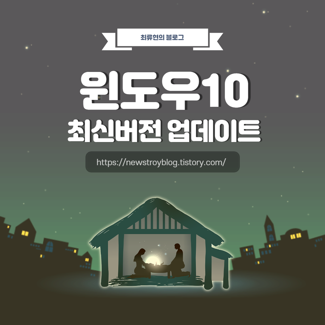  [윈도우10 최신버전 업그레이드 방법]공식 프로그램 사용하여 윈도우10 업데이트