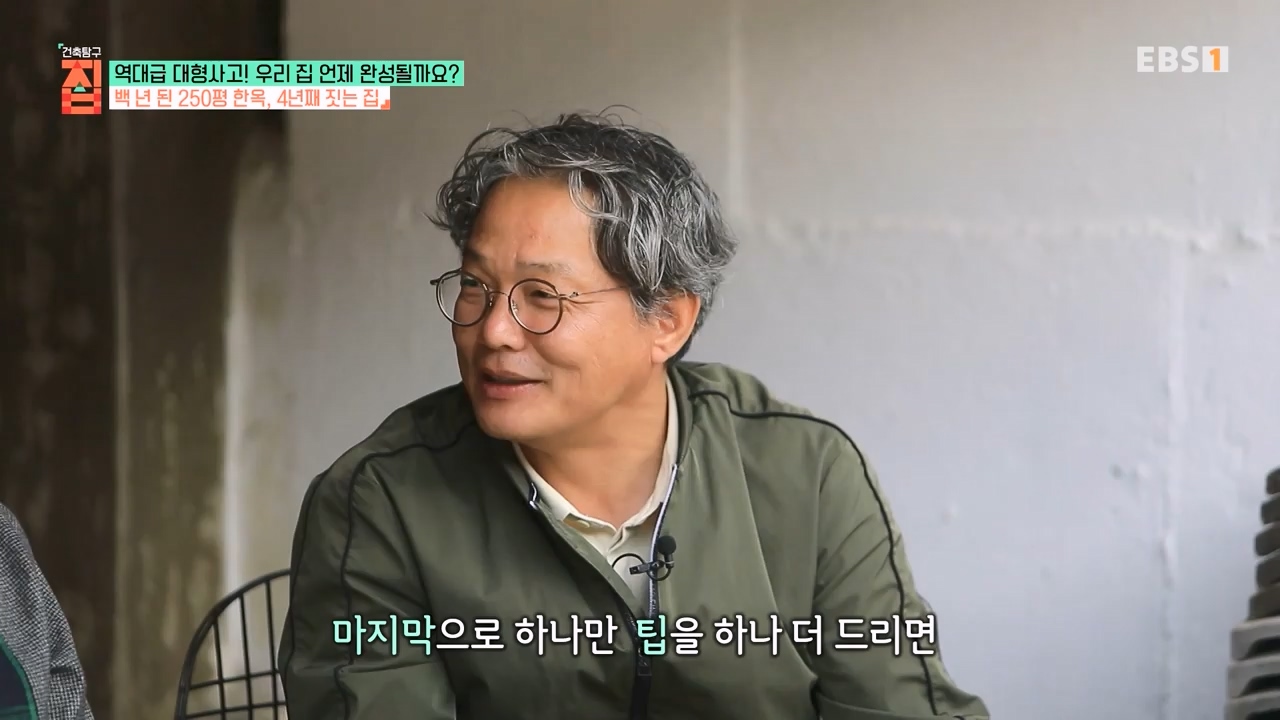 TV - 전 국민의 평생학교 EBS역대급 대형사고! 우리 집 언제 완성될까요-.mp4_20240125_204714.880.jpg
