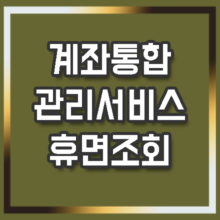 휴면계좌 찾기 해봐요 계좌통합관리서비스 숨어있는 3