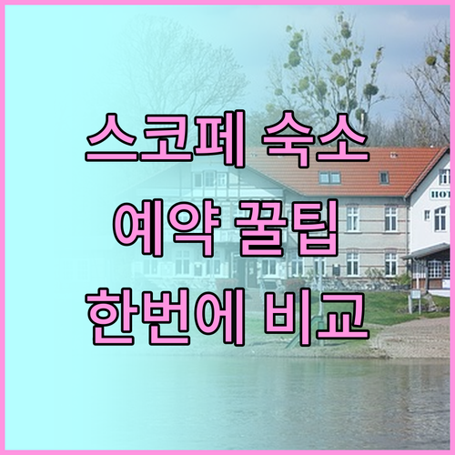 스코페 숙소 예약 꿀팁 오스텐 아트 