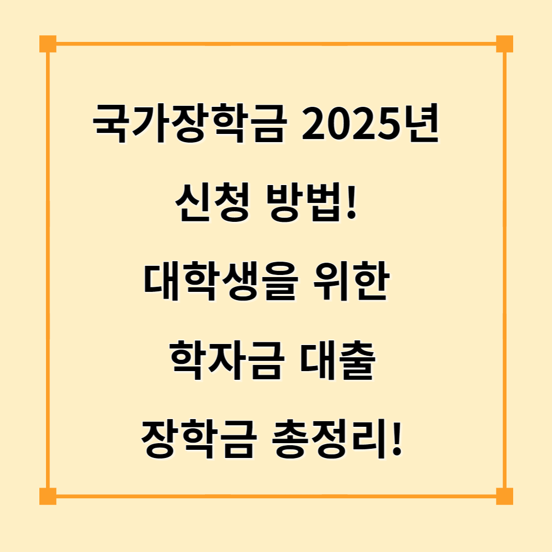 국가장학금 2025년 신청 방법! 대학생을 위한 학자금 대출·장학금 총정리!