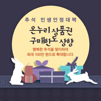 온누리상품권 구매방법(+구매처, 사용처, 구매한도)