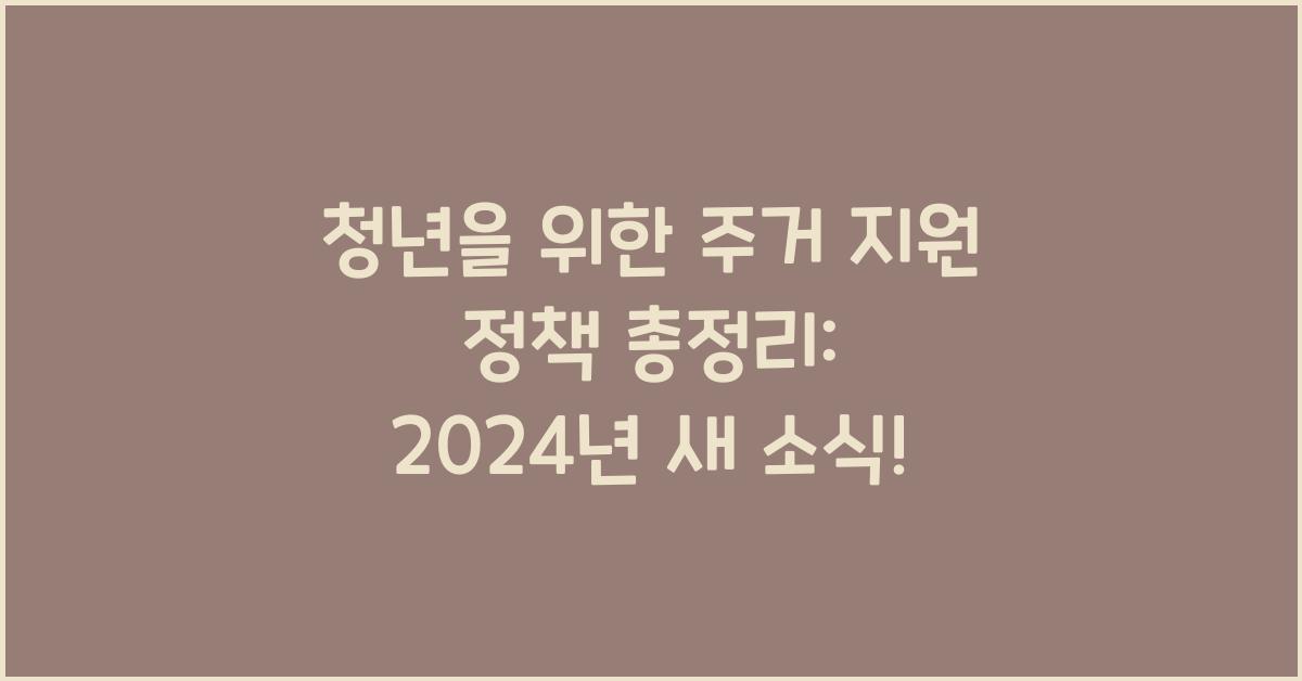 청년을 위한 주거 지원 정책 총정리