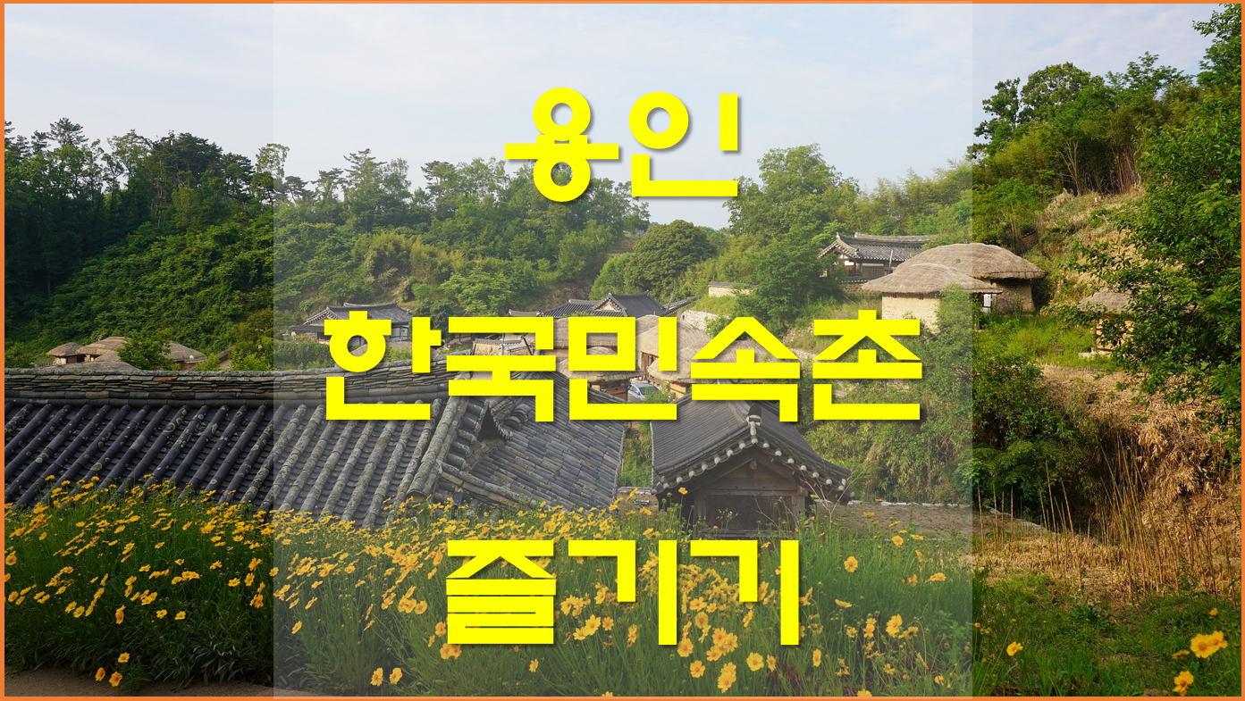  한국민속촌 귀굴 입장료 할인, 한국민속촌 봄 축제 웰컴투조선 알아보기