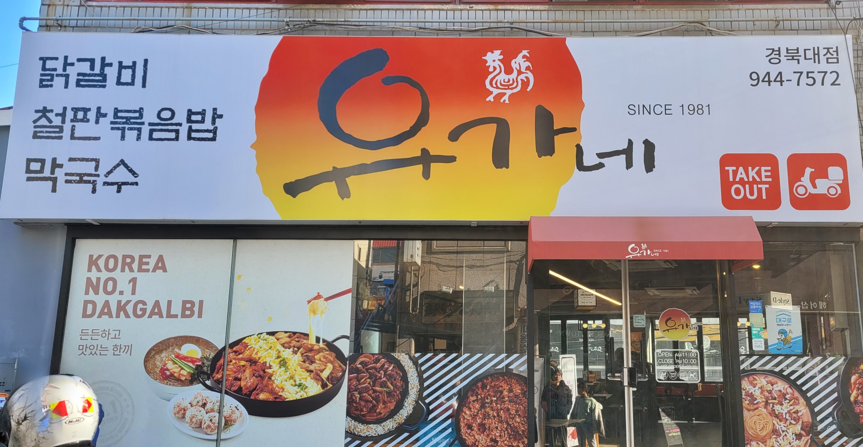 유가네닭갈비 이미지