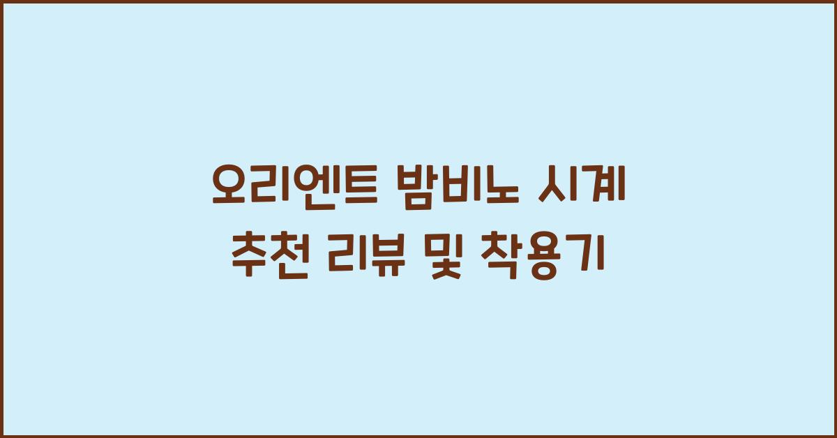 오리엔트 밤비노 시계