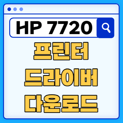 HP OfficeJet Pro 7720 프린터 드라이버 다운로드