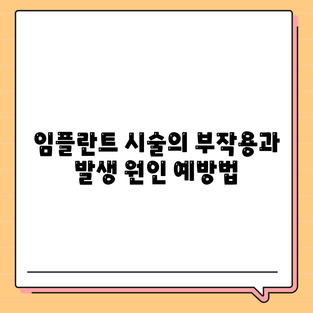 임플란트 시술의 부작용과 발생 원인 예방법