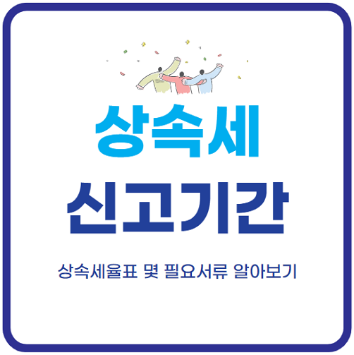 상속세-신고기간-계산방법