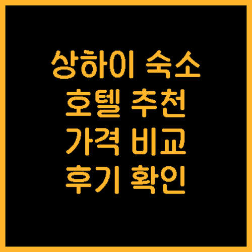 상하이 펑셴 호텔 추천 8곳 가격 위