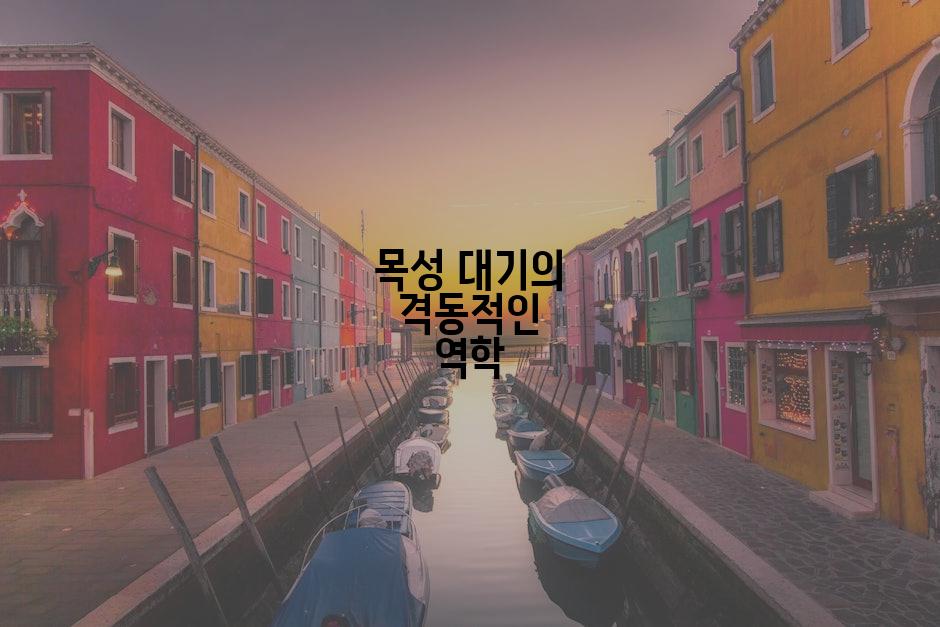 목성 대기의 격동적인 역학