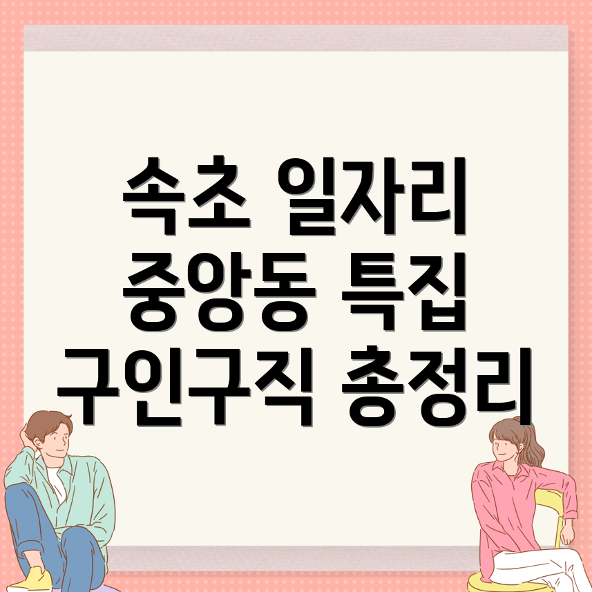 속초 일자리