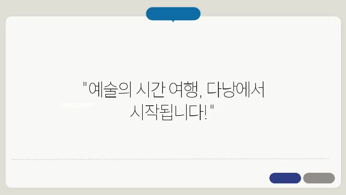 다낭 미술관에서의 독특한 예술적 경험
