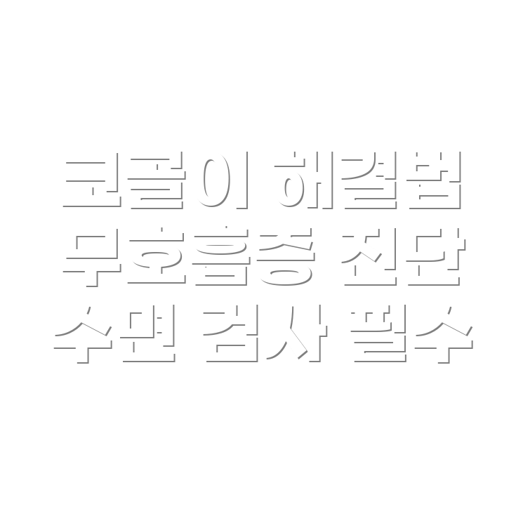 코골이