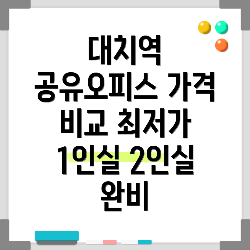 대치역 공유오피스