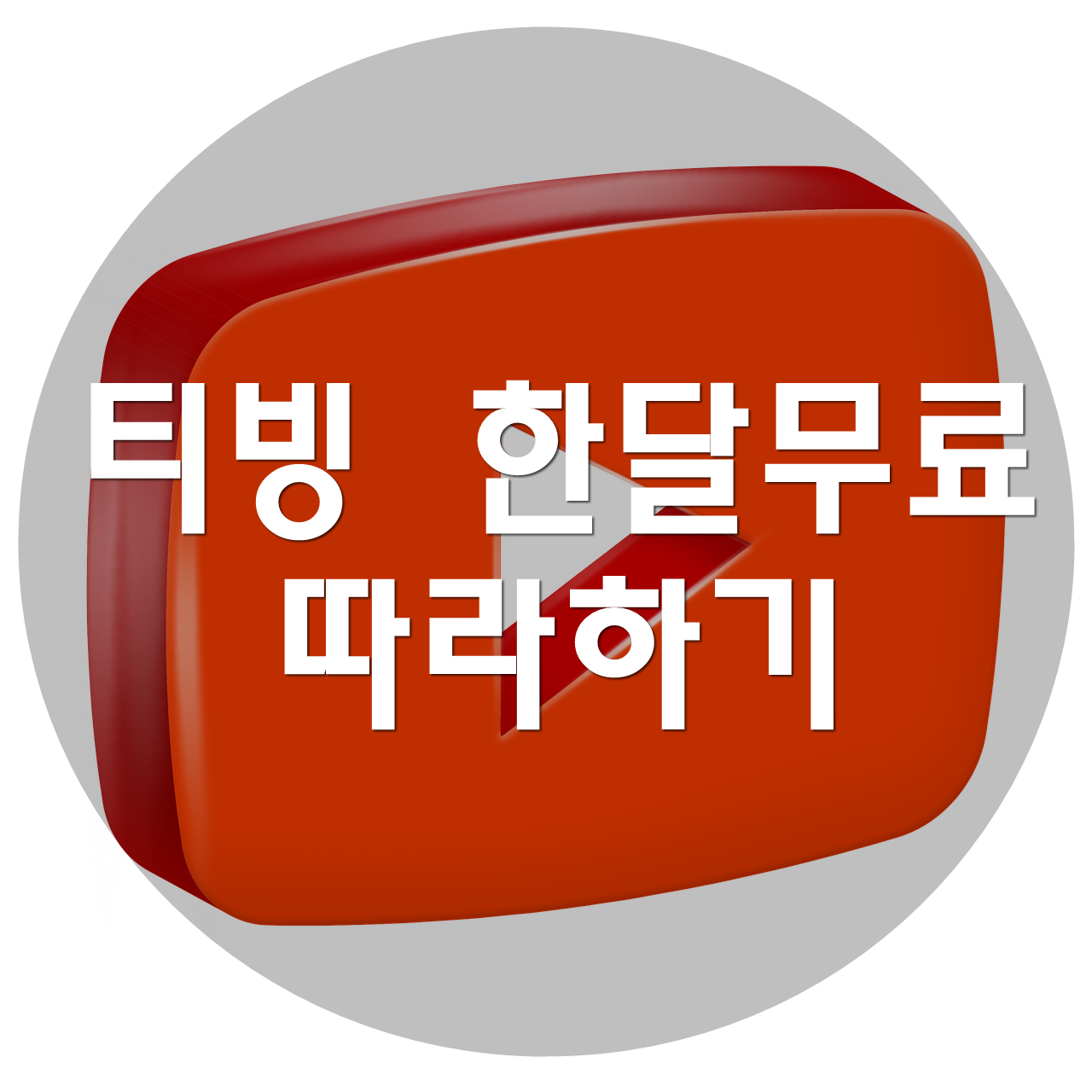  티빙 한달무료 따라하기