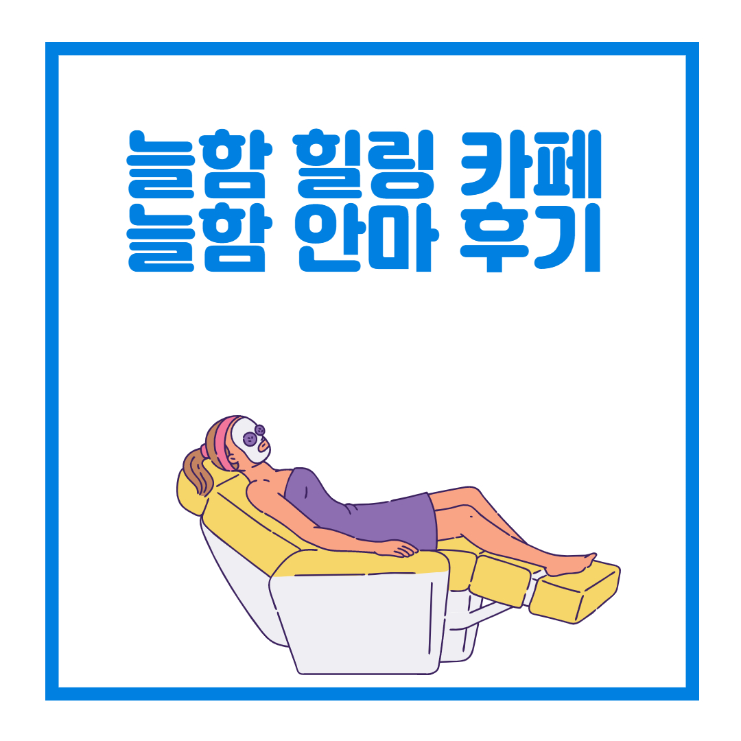  안마의자 카페 , 늘함 안마 후기