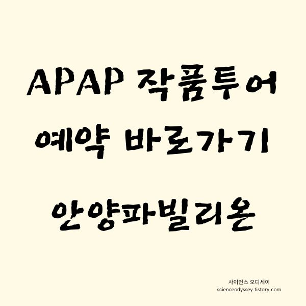 APAP 작품투어