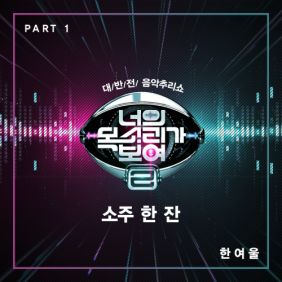  YEOUL(한여울) 소주 한 잔 듣기/가사/앨범/유튜브/뮤비/반복재생/작곡작사