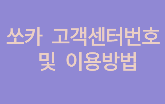 쏘카 고객센터번호 및 이용방법