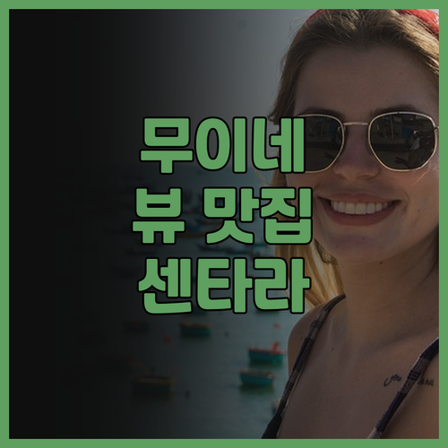 센타라 미라지 리조트 무이네 솔직 후