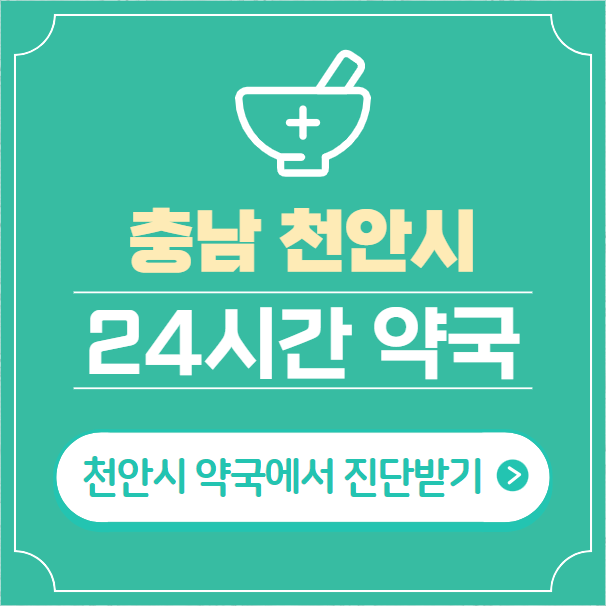  천안시 24시간 약국 찾기 | 휴일 야간 심야 일요일 당번약국 59곳
