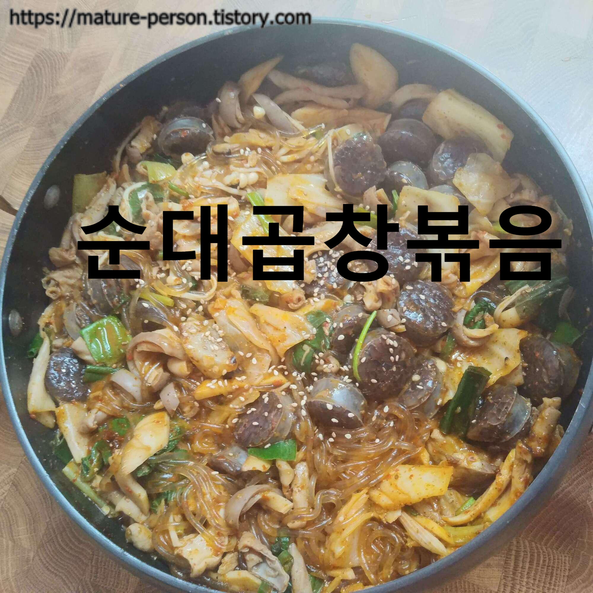  집에서도 간단하게 볶아 먹는 순대곱창볶음