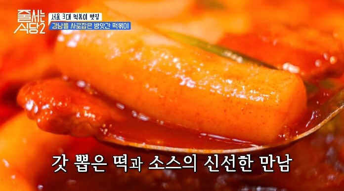 줄서는식당2-강남-신선한-떡볶이