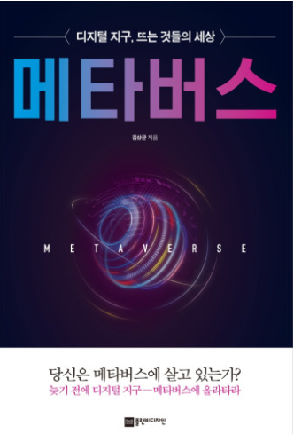 메타버스 : 디지털 지구 뜨는 것들의 세상