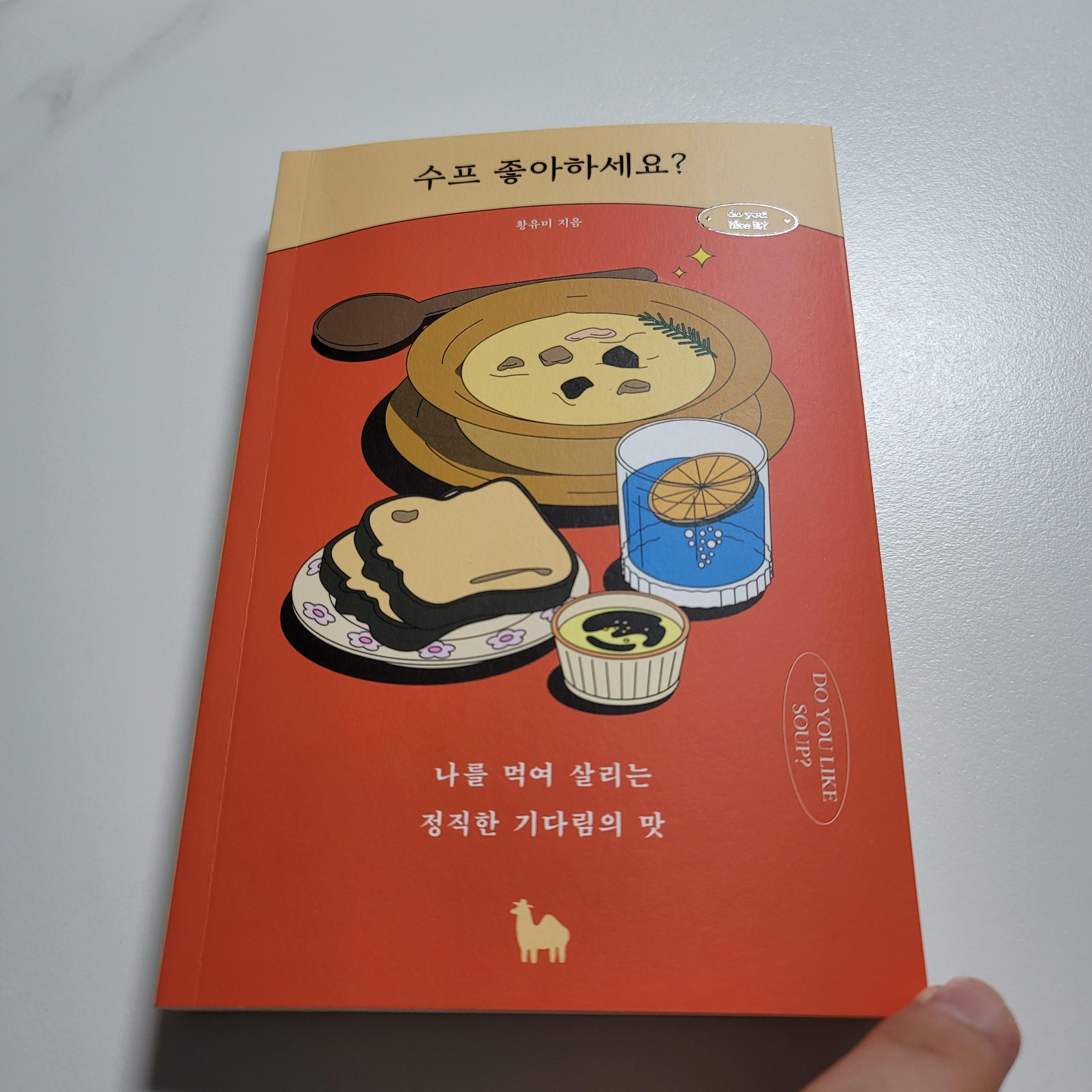  수프 좋아하세요? 기다리는 것