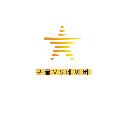  Google vs Naver 키워드 효과적인 SEO 위한 차이점