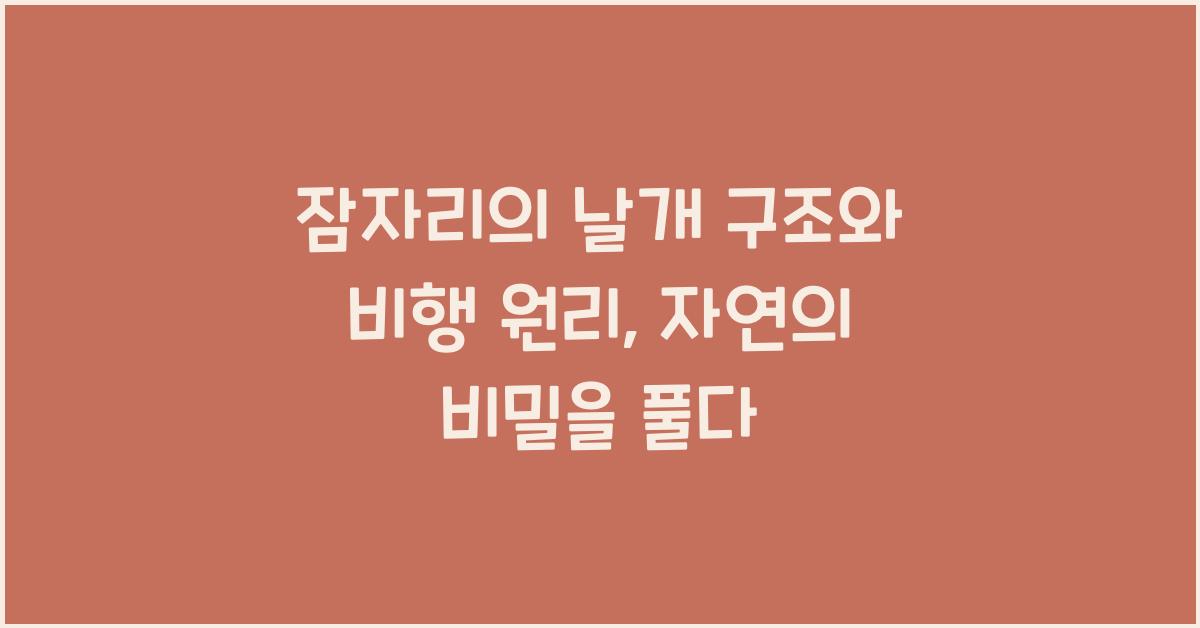 잠자리의 날개 구조와 비행 원리