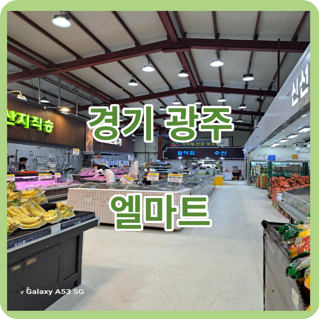 (주)엘마트 이미지