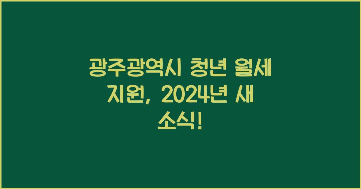 광주광역시 청년 월세 지원