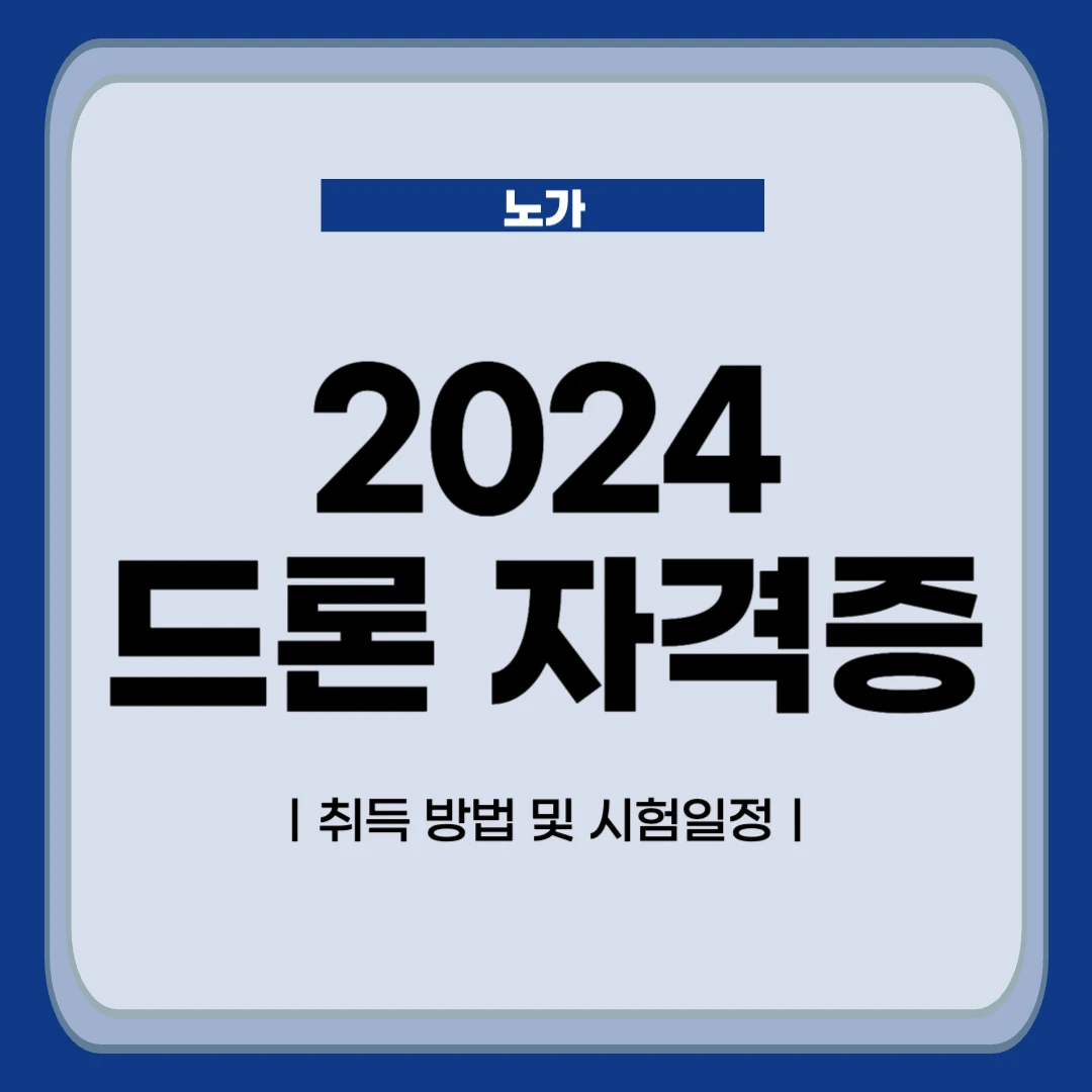 드론 자격증 취득 방법