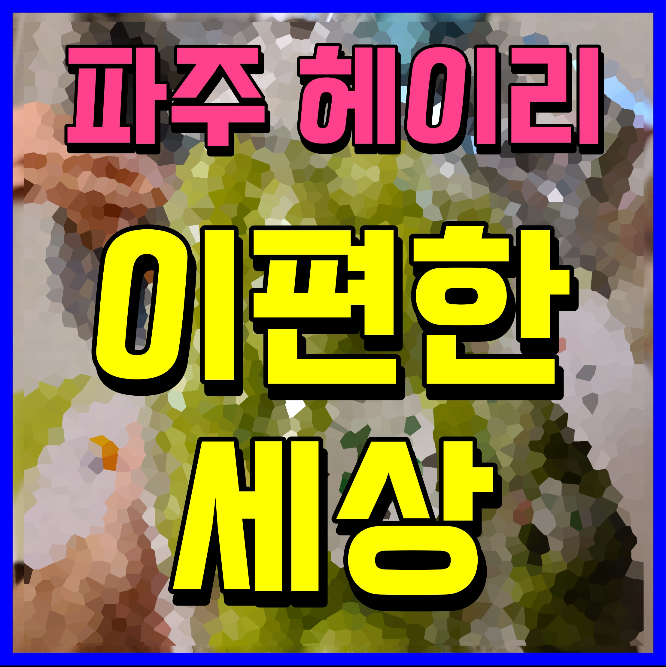  파주 이편한세상 헤이리 아파트 분양 소식