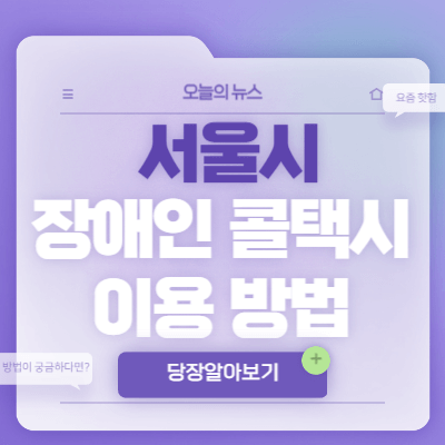 서울시-장애인-콜택시