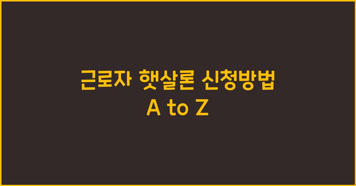 근로자 햇살론 신청방법
