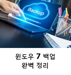 윈도우 7 백업