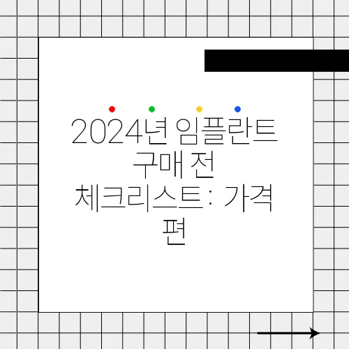 2024년 임플란트 구매 전 체크리스트: 가격 편