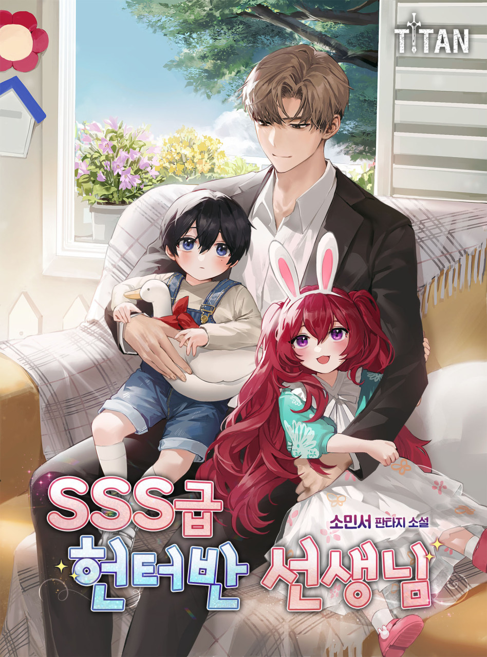  [현판소설] SSS급 헌터반 선생님 - 헌터 육아물