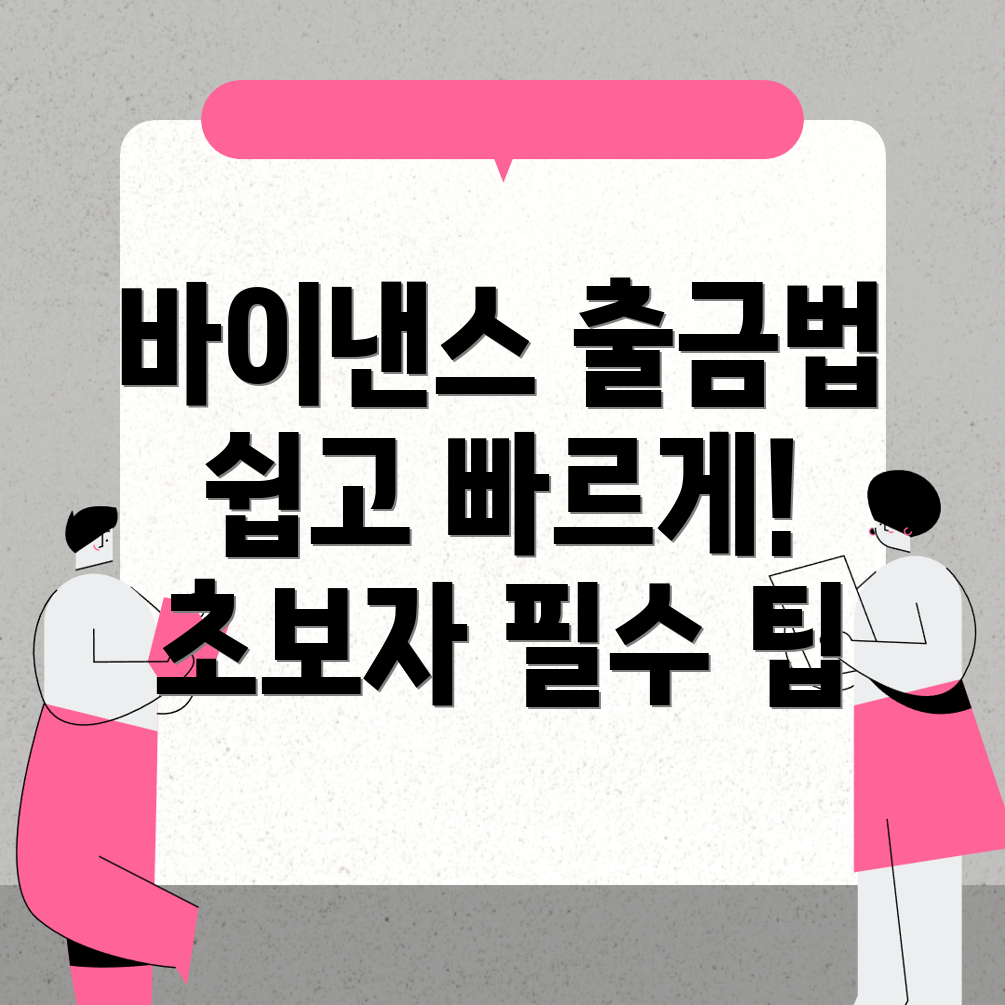 바이낸스 출금 방법