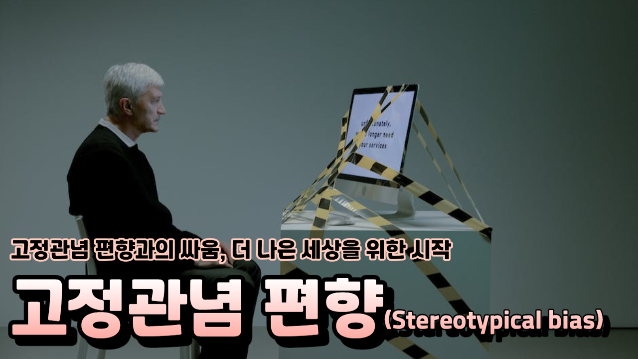  고정관념 편향과의 싸움, 더 나은 세상을 위한 시작