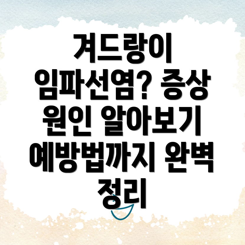 겨드랑이 임파선염